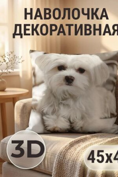 Наволочка декоративная Болонка 3D