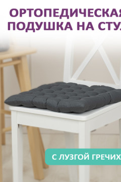 Подушка для мебели Bio-Line KSG с гречневой лузгой