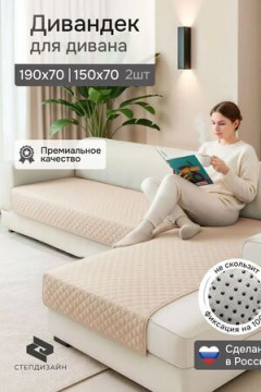 Дивандек на диван угловой, 2 шт антискользящие 190х70/150х70 (Марлин)