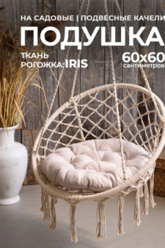 Подушка в кресло кокон и качели PR 60х60 см, рогожка, круглая, Bio-Line