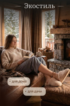Тапочки "Домашнее тепло" из овечьего меха на трикотаж. основе