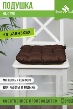 Подушка для мебели с завязками Феникс