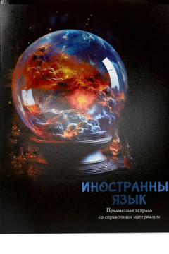 Тетрадь КЛЕТКА 48л. ИНОСТРАННЫЙ ЯЗЫК «МАГИЯ ПРЕДМЕТА» (Т48-1506) стандарт, хол ф.,тв.л