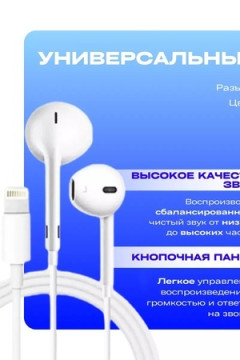 60811 Наушники для IPHONE