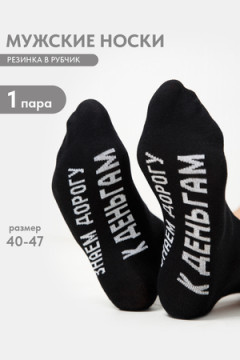 Носки мужские За деньгами