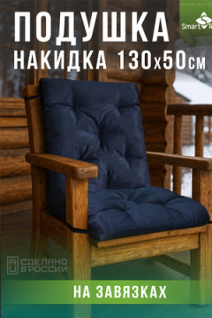 Садовая подушка на качель РЕЛАКСИЯ размер 130х50 см.