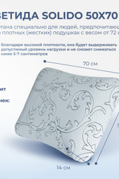 Подушка Асветида Solido 50х70х14 с эффектом памяти(жесткая)