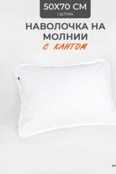 Наперник NP 50х70 на молнии для подушки Bio-Line, сатин, на молнии