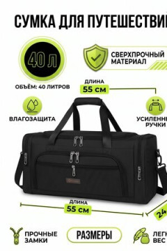 Сумка дорожная 89710 40л чёрного цвета 0621