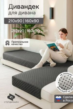 Дивандек на диван угловой, 2 шт антискользящие 210х90/160х90 (Марлин)