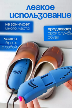 Сушилка для обуви 83422