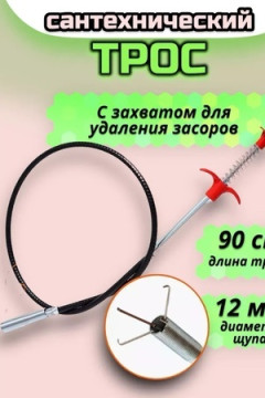 61225 Трос для прочистки труб