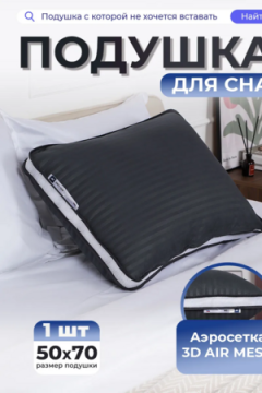 Подушка 50х70 для сна с 3D сеткой со съёмным чехлом PMA, сатин, полиэфирное волокно