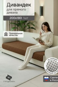 Дивандек на диван прямой 200*180 (Марлин)