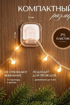 61483 Крепление для гирлянд KK36