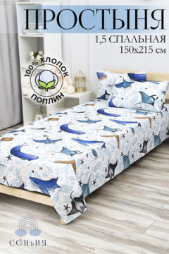 Простыня 150х215 рис. Киты 1,5 сп.