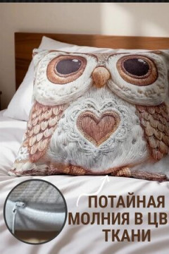 Наволочка декоративная декоративная Сова 3D