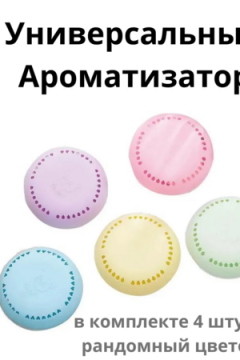 61333 Твердый освежитель воздуха 4шт