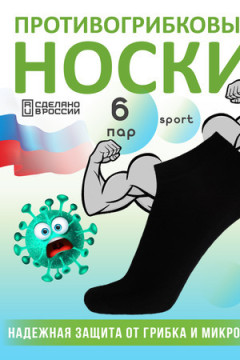 Носки короткие противогрибковые Гигиена Грибок СПОРТ, 6 пар