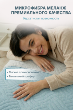 Покрывало стеганное двухсторонние микрофибра катионик LAGOON