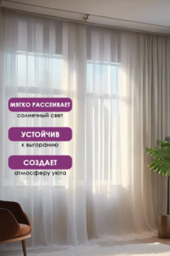 Тюль вуаль Bio-Line TBL300 300 см