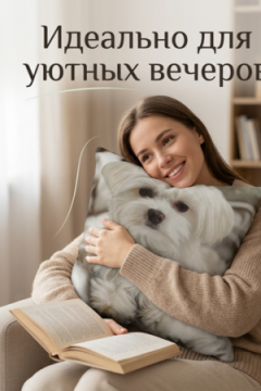 Наволочка декоративная декоративная Болонка 3D