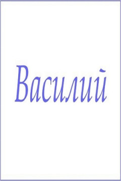 Полотенце махровое с мужскими именами