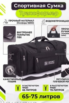 Сумка дорожная 89689 65-75 л большая трансформер экспресс в чёрном цвете