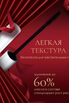 60657 Тушь для ресниц