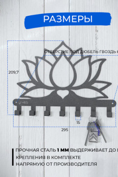 Ключница Лотос