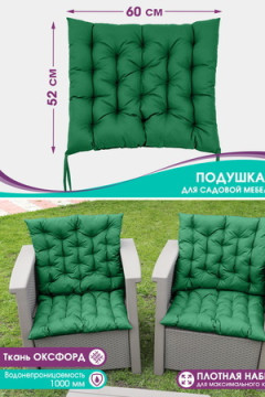 Подушка для мебели с завязками с 2 сторон PO52x60