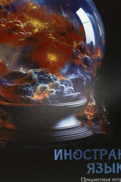 Тетрадь КЛЕТКА 48л. ИНОСТРАННЫЙ ЯЗЫК «МАГИЯ ПРЕДМЕТА» (Т48-1506) стандарт, хол ф.,тв.л