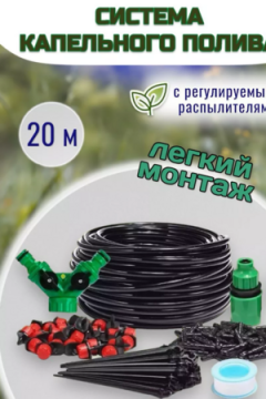 Капельный полив, 20м 60169