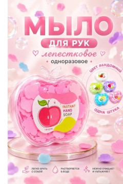 61128 одноразовое мыло-таблетки