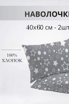 Наволочка Набор 40х60см 64016-2 Звездочёт бязь 2шт