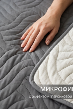 Покрывало стеганое двустороннее Moleskin серое/бежевое