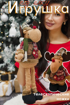 Игрушка новогодняя с выдвижными ногами Олень черные ботинки коричневый