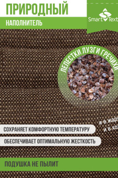 Подушка Офис Крафт с лузгой гречихи