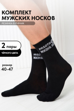 Носки стандарт Работа@ (набор 2 пары)