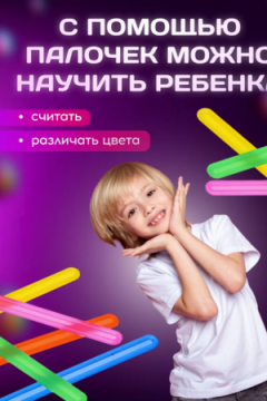 Счетные палочки 60987