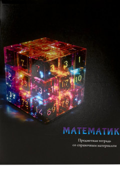Тетрадь КЛЕТКА 48л. МАТЕМАТИКА «МАГИЯ ПРЕДМЕТА» (Т48-1509) стандарт, хол ф.,тв.л