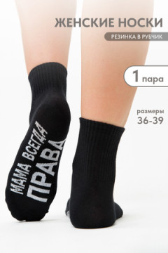 Носки стандарт Мама права