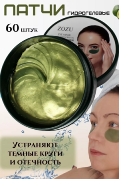 Патчи для глаз 60606