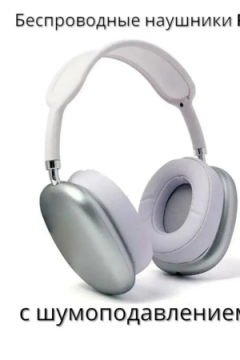 Наушники беспроводные большие P9 60747