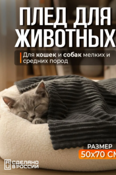 Плед для собак, кошек и животных PVL, велсофт, полиэстер 100 %, Bio-Line