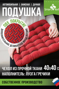 Подушка для мебели Уют-Премиум