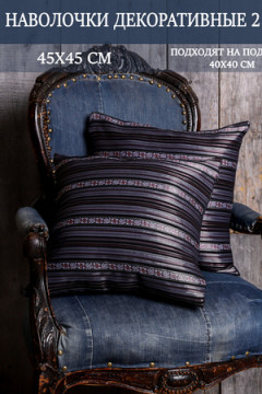 Наволочка декоративная мила 45*45