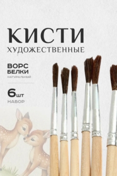 Набор кистей белка 60920