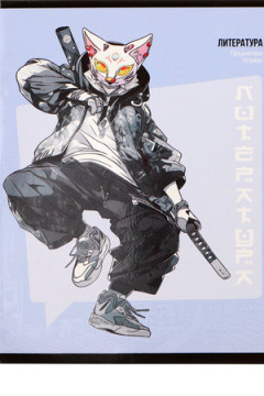 Тетрадь ЛИНИЯ 48л. ЛИТЕРАТУРА «МАНГА» (Т48-1499) стандарт, твин-лак