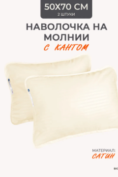 Наперник NP 50х70 на молнии для подушки Bio-Line, сатин, на молнии набор из 2 штук